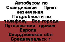 Автобусом по Скандинавии. › Пункт назначения ­ Подробности по телефону - Все города Путешествия, туризм » Европа   . Свердловская обл.,Среднеуральск г.